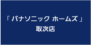 パナソニックホームズ取次店