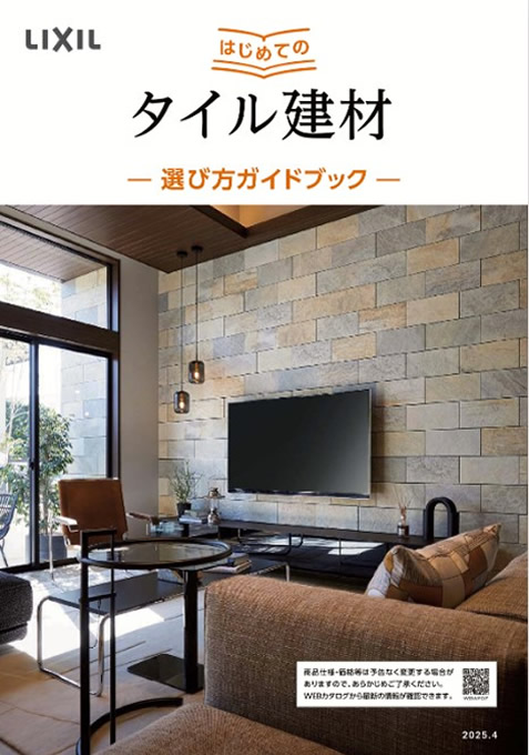 LIXIL 内装タイル