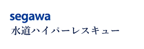名古屋市中川区、中村区、熱田区､港区、東区、中区のリフォーム専門店｜水道ハイパーレスキュー