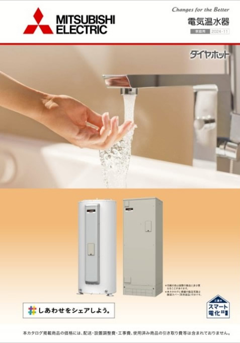 三菱電機 電気温水器