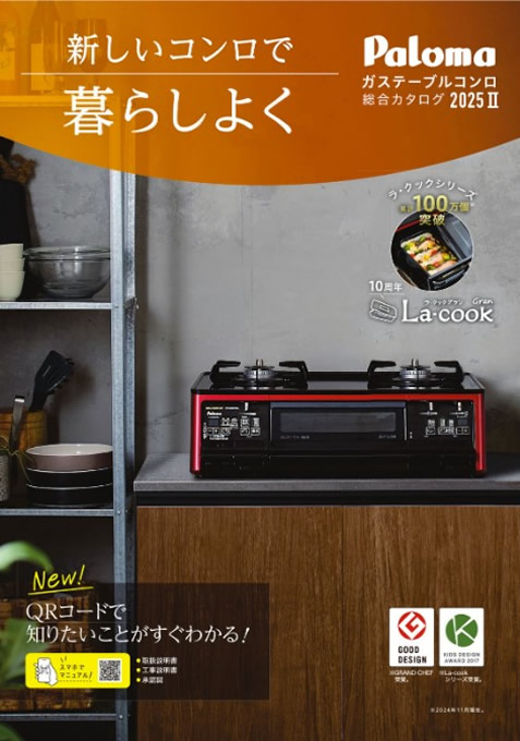 パロマ テーブルコンロ