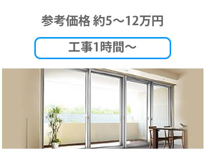 内窓（二重窓）