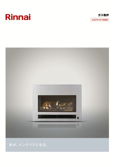 リンナイ ガス暖炉
