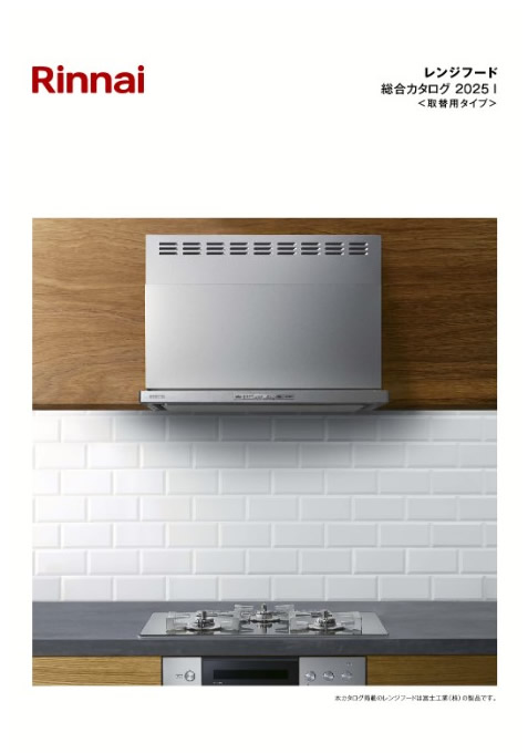 リンナイ レンジフード