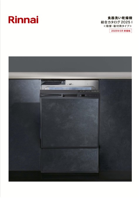 リンナイ 食器洗い乾燥機